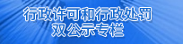 行政許可和行政處罰雙公示專欄